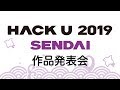 Hack U 2019 SENDAI 作品発表会・展示会・表彰式