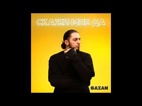 Gazan - Скажи мне да (Детка, ты - рок звезда Скажи мне да)