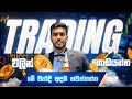 99% Traders Fail වෙන්නේ මේ වැරදි නිසා | Trading Sinhala | Forex &amp; Crypto Trading