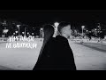 ANPV MUSIC Не відпускай Music Video 