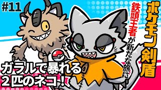 そそり立つ髪型のヤバイ双子を追え！ポケモン剣盾で暴れるネコの枠