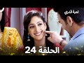 لعبة قدري الحلقة 24 Arabic Dubbed