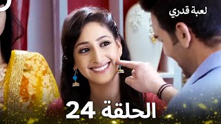 لعبة قدري الحلقة 24 (Arabic Dubbed)