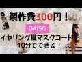 DAISO】購入品！300円でできるマスクコード