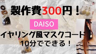 DAISO】購入品！300円でできるマスクコード