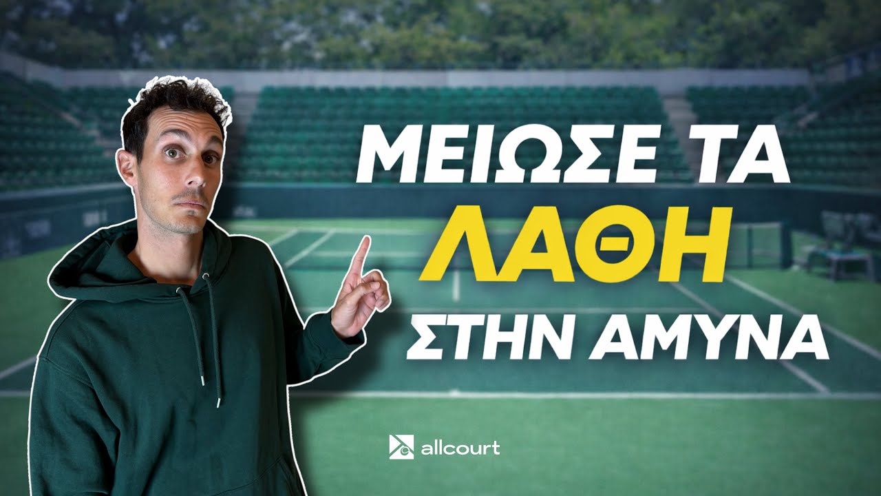 Πως να μειώσεις τα λάθη στην αμυνα