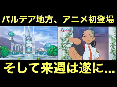 【アニポケ】パルデア地方、アニメ初登場！そして来週は遂に…