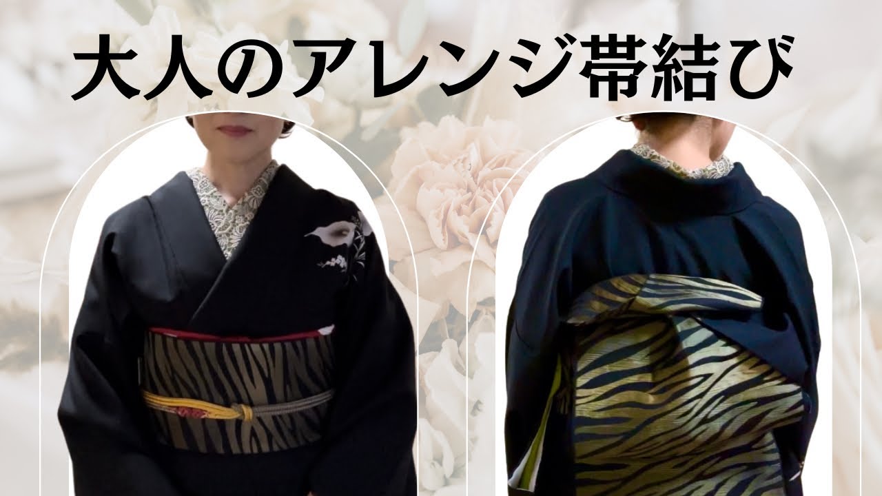 おしゃれ結び帯 maxresdefault.jpg