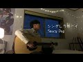 シンデレラボーイ/Saucy Dog(高校生弾き語りcover)