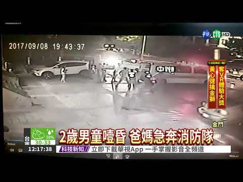 2歲男童噎昏 爸媽急奔消防隊