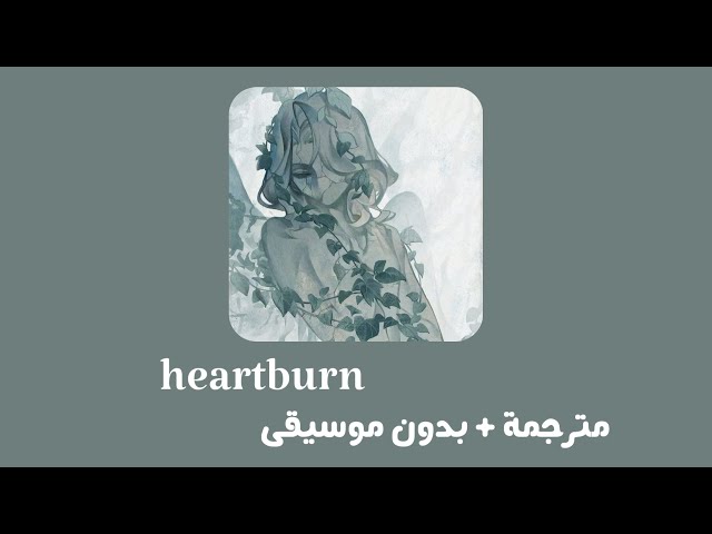wafia _ Heartburn [ مترجمة + بدون موسيقى ] وافية _ قلب يحترق