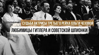 Актриса Третьего рейха Ольга Чехова: любимица Гитлера и советская шпионка. Как сложилась ее судьба?