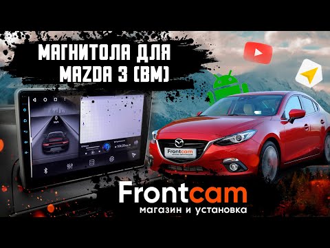 Магнитола Mazda 3 (BM) с камерой и Яндекс навигатором