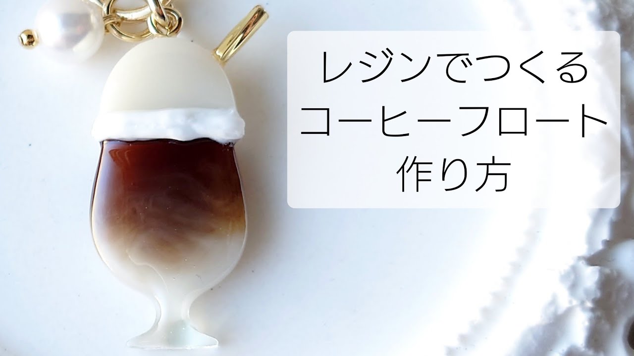 フロートレジンキーホルダー2点 maxresdefault.jpg