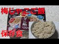 【防災グッズ・食品】マジックライス保存食梅じゃこご飯・内容量100g(出来上がり量・ご飯の場合260g)を食べてみた【(株)サタケ】