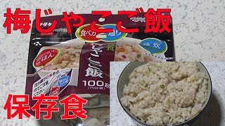 【防災グッズ・食品】マジックライス保存食梅じゃこご飯・内容量100g(出来上がり量・ご飯の場合260g)を食べてみた【(株)サタケ】