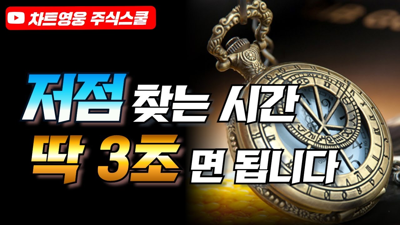 주식시장 저점 찾는 시간 '딱 3초'면 됩니다 (주식 저점 잡는 법, 주식 저점 잡는 꿀 팁)