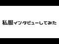 私服インタビューしてみた