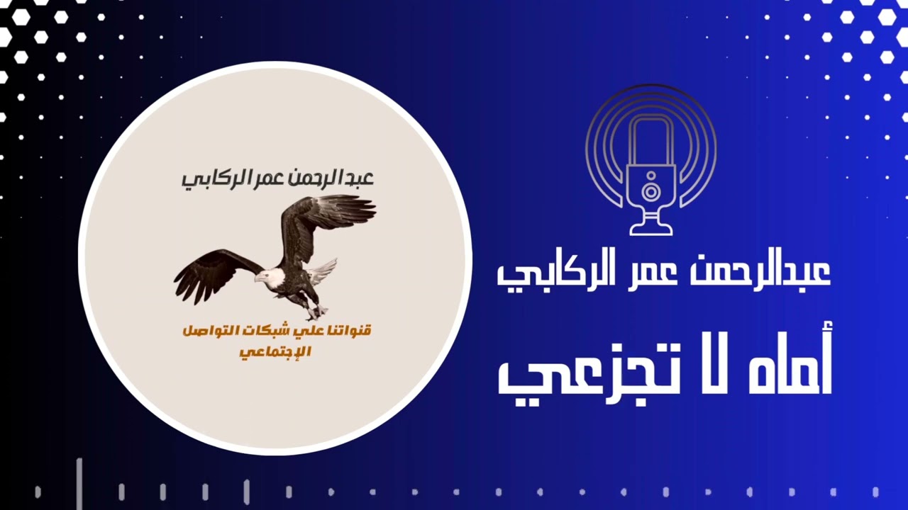 اماه لا تجزعي مجددة | انشاد إسلامي