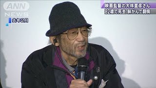 映画監督の大林宣彦さん（82）が死去　肺がんのため(20/04/11)