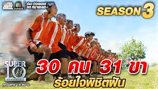 30 คน 31 ขา ร้อยใจพิชิตฝัน  #ทีมวิ่ง31ขา | SUPER 10 SS3