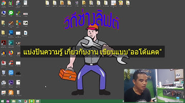 โปรแกรมออโต้แคต เครื่องค้าง_อืด แก้ง่ายๆ