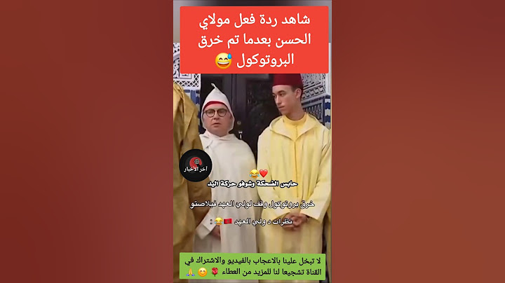 شاهد ردة فعل مولاي الحسن بعدما تم خرق البروتوكول 😳 #مولاي_الحسن #الملك_محمد_السادس #حكيمي