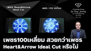 เพชร100กว่าเหลี่ยม สวยกว่าเพชรHeart&Arrow Ideal Cut หรือไม่ by Lee Seng Jewelry (LS Jewelry Group)