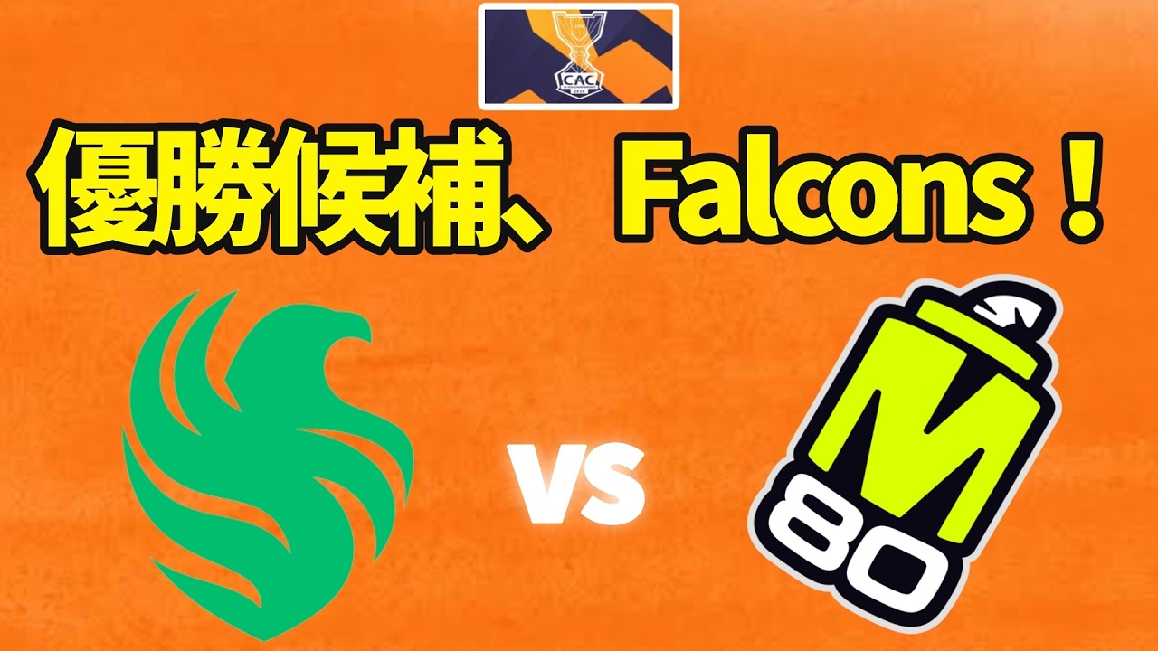 Major前にタイトルを掴めるか｜Falcons vs M80【CS Asia Championships