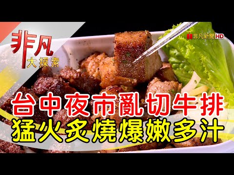 愈挫愈勇夜市亂切牛│台中美食必吃│潮食牛Hot Steak│【非凡大探索】2023.02.12