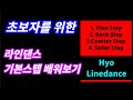 라인댄스 기본스텝 1  Vine step, Rock Step, Coaster Step, Sailor Step