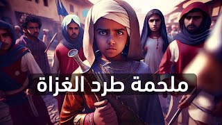 الإنجليزية في قصة كرتونية : ملحمة انتصار القرويين على جيش الغزاة