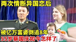 两次情断异国恋后,被亿万富婆倒追8年,55岁蔡国庆如今怎样了【李静访谈录】#蔡国庆