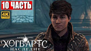 ХОГВАРТС НАСЛЕДИЕ ПРОХОЖДЕНИЕ [4K] ➤ Часть 10 ➤ Hogwarts Legacy На Русском ➤ Вселенная Гарри Поттера