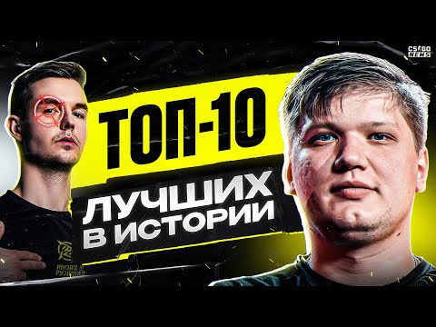 Видео: ТОП-10 ЛУЧШИХ ИГРОКОВ в ИСТОРИИ CS:GO. ТОП-10 ЛУЧШИХ ИГРОКОВ ДЕСЯТИЛЕТИЯ. CS GO NEWS 2.0