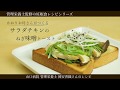 【妊娠食レシピ動画】栄養満点あさごパン！チキンねぎ味噌トースト