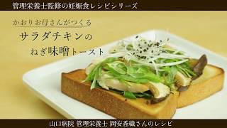 【妊娠食レシピ動画】栄養満点あさごパン！チキンねぎ味噌トースト