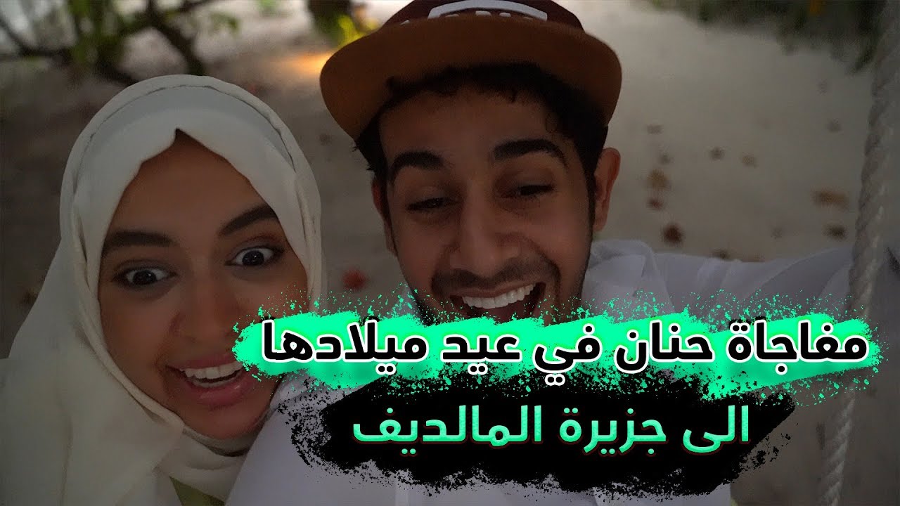 حنان وحسين - هدية حنان في عيد ميلادها !!