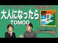 【歌詞談】ノスタルジーとなりどおし。いま、おどろかせてほしい。大人になったら/TOMOOを語る。【#382】
