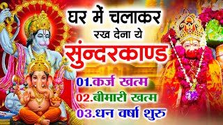 सुन्दरकाण्ड का ये चमत्कार घर मे चलाकर रखे कर्ज खत्म, बीमारी खत्म धन वर्षा शुरू #sunder_kand #Hanuman