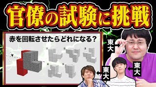 【検証】東大クイズ王なら官僚になれる説【驚異の選択肢】