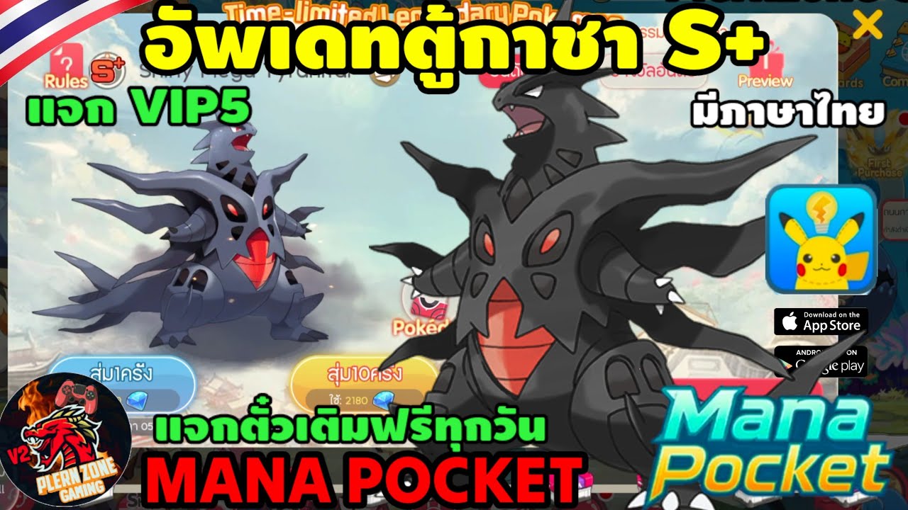 Mana Pocket - อัพเดทตู้กาชา Bid War Shiny Mega Tyranitar แจกเพชรฟรี 17,000