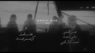 Opening Title for the TV Series - (Under Guardianship) تتر مسلسل تحت الوصاية