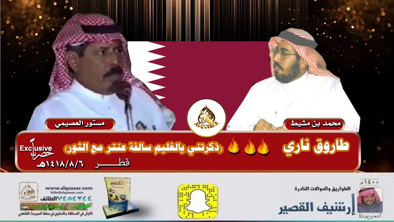 طاروق ناري🔥🔥(ذكرتني يالغليم سالفة عنتر مع الثور) محمد بن مشيط ❌ مستور العصيمي ـ قطر🇶🇦 ـ ١٤١٨/٨/٦ه‍ـ