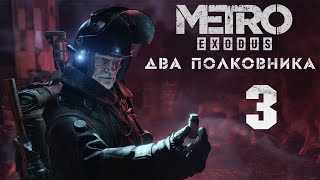 Метро Исход - Дополнение: Два полковника - Новый год - Прохождение игры на русском [#3] | PC