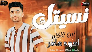 جديد ابن الاكابر احمد عامر      موال نسيتك وكوكتيل رايق - اسمعها