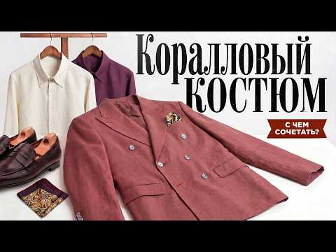 LEN ASHER, ЕРЁМА - Костюмчик