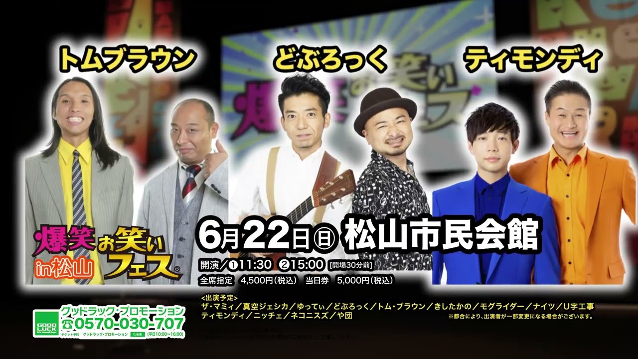 Goodluck Promotion | Official Site / 2025/06/22 爆笑！！お笑い