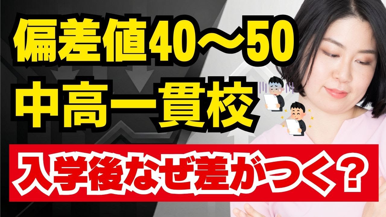 偏差値50以下中堅・中高一貫校のトップ層と伸び悩む子、なぜ差がつく？入学時は同じ成績でもこれが違う