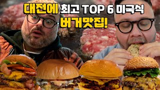 미국인 두 명의 대전 버거 맛집 6개 탐방기! 과연 대전은 한국 최고의 버거 도시일까요?